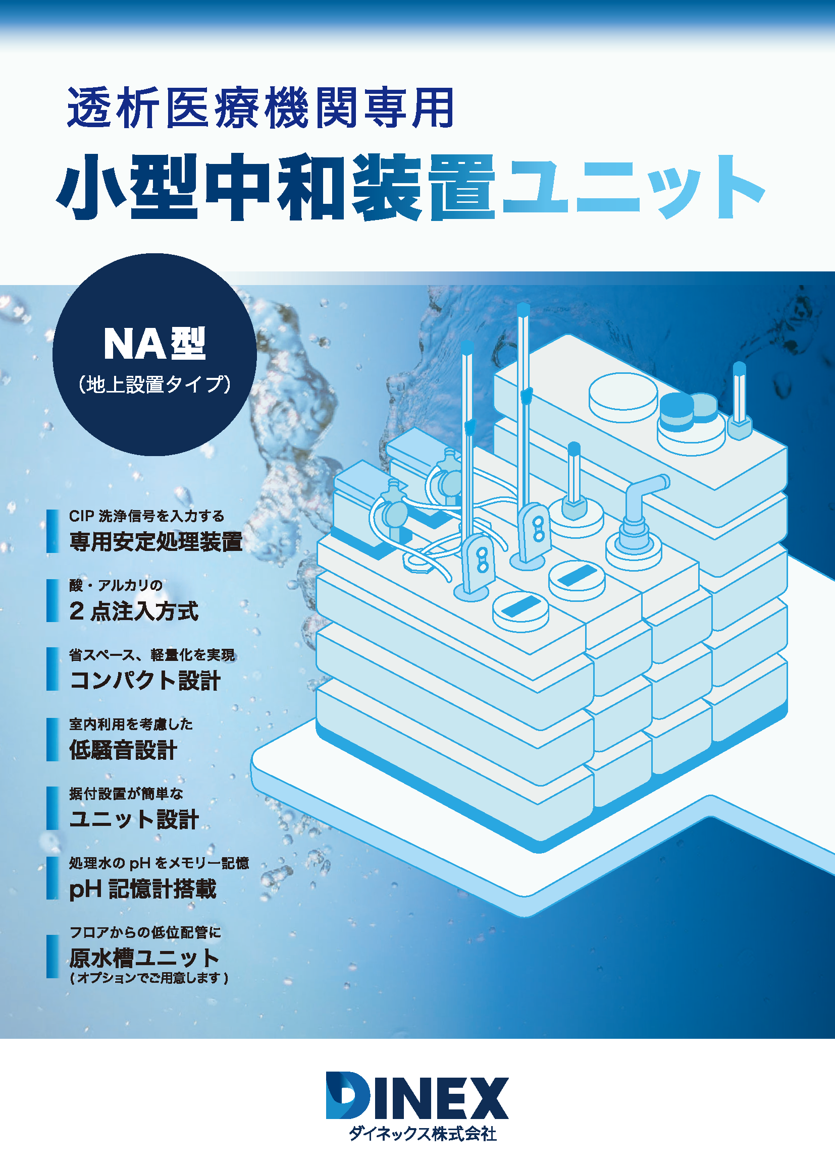 透析医療機関専用 小型中和装置ユニットNA型(地上設置タイプ)