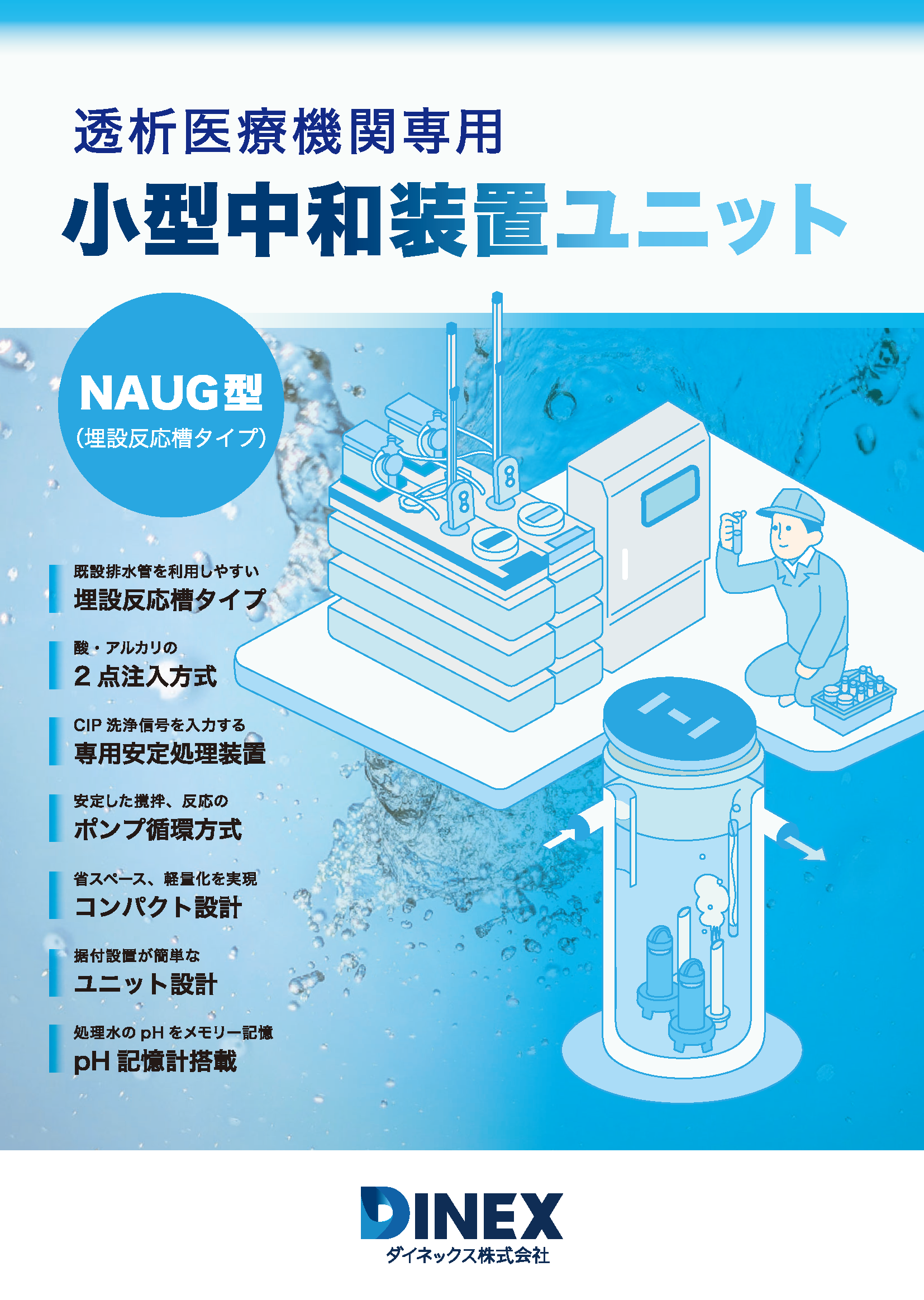 透析医療機関専用 小型中和装置ユニットNA型(埋設仮設槽タイプ)