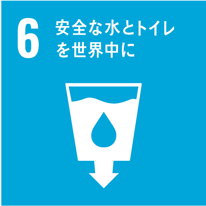 SDGs6 安全な水とトイレを世界中に