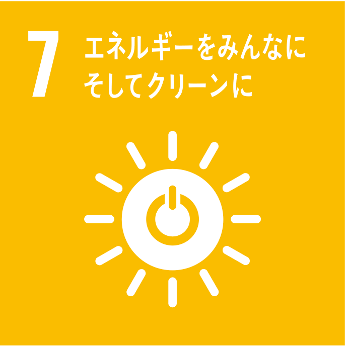 SDGs7 エネルギーをみんなにそしてクリーンに