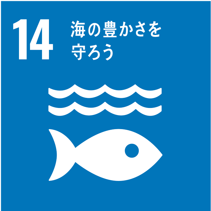 SDGs14 海の豊かさを守ろう