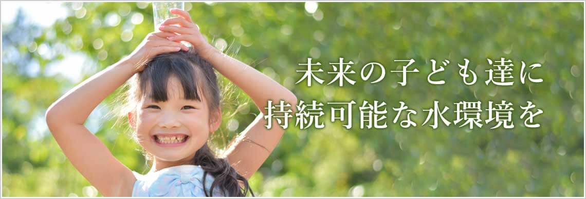 未来の子供たちに持続可能な水環境を