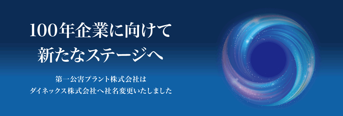 100年企業に向けて新たなステージへ ダイネックス株式会社