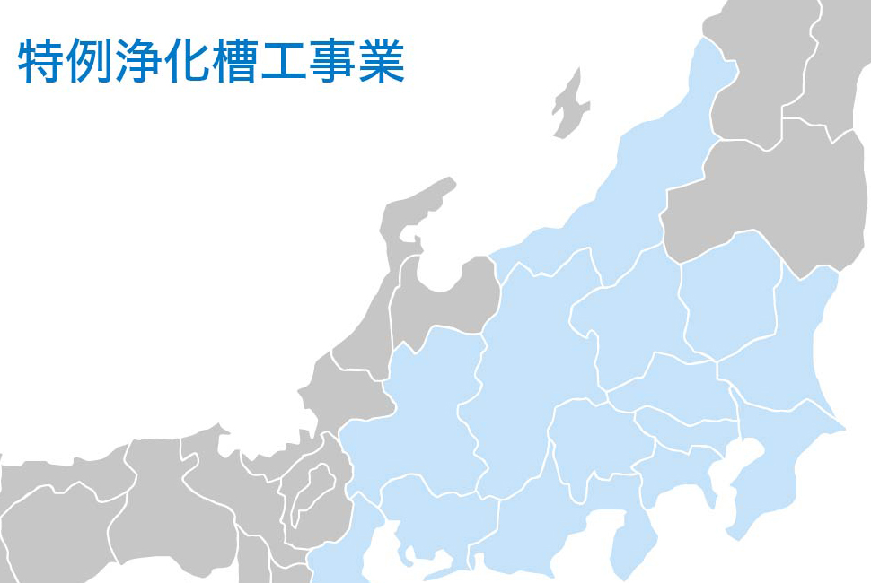 特例浄化槽工事業マップ